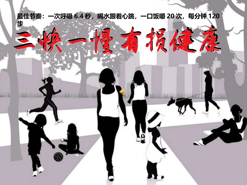 三快一慢有损健康_第1页