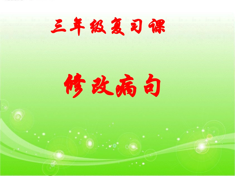 三年级修改病句ppt_第1页