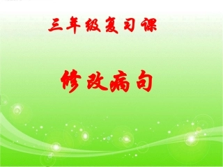 三年级修改病句ppt