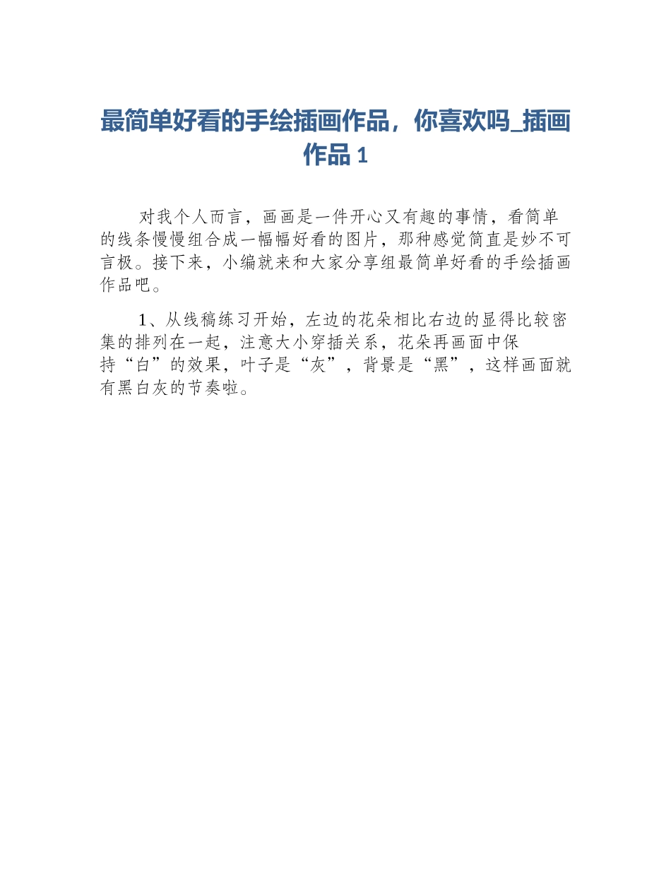最简单好看的手绘插画作品，你喜欢吗_插画作品1_第1页
