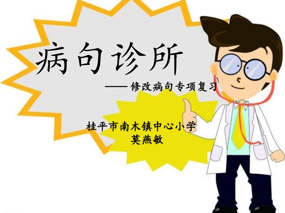 三年级上册修改病句专项复习_第1页