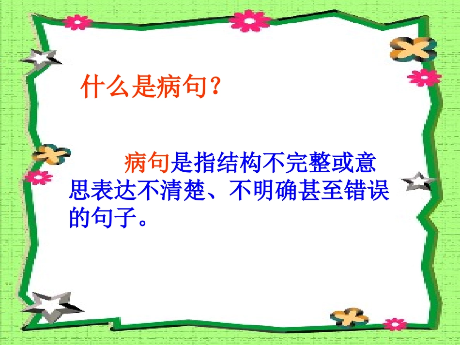 三年级上册修改病句专项复习_第2页