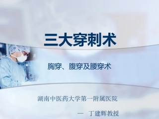 三大穿刺术(胸穿、腹穿、腰穿)