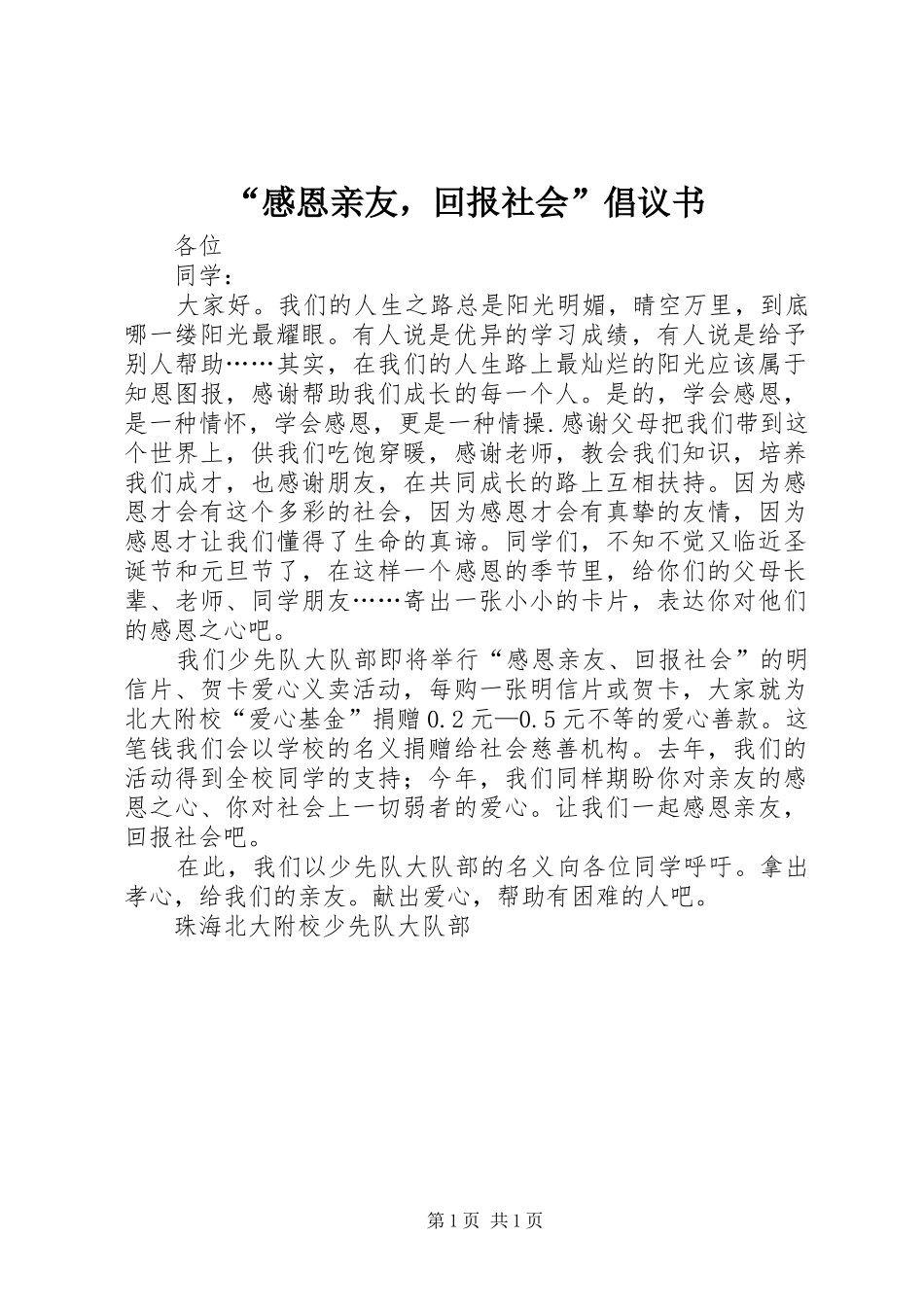 “感恩亲友，回报社会”倡议书_第1页