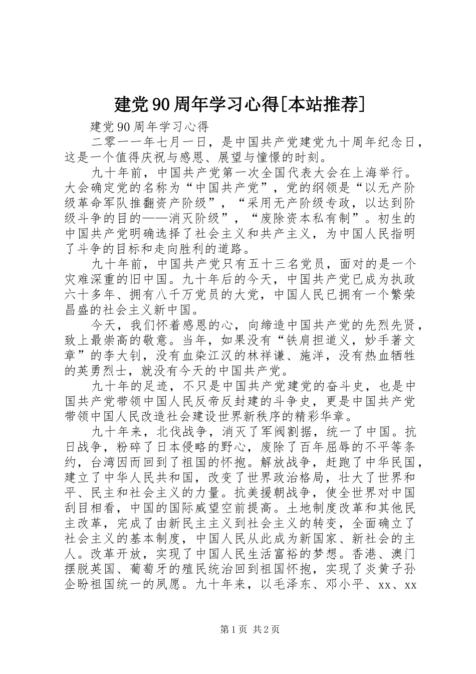 建党90周年学习心得[本站推荐]_第1页