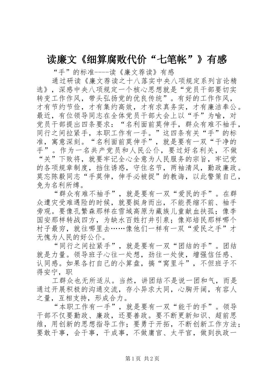 读廉文《细算腐败代价“七笔帐”》有感_第1页