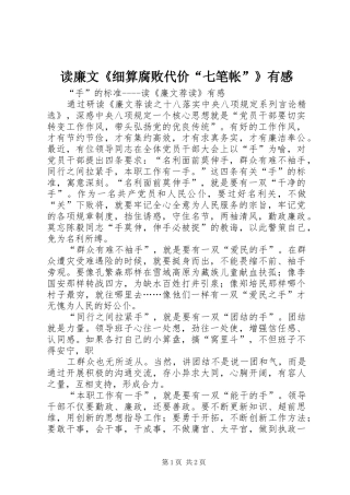 读廉文《细算腐败代价“七笔帐”》有感
