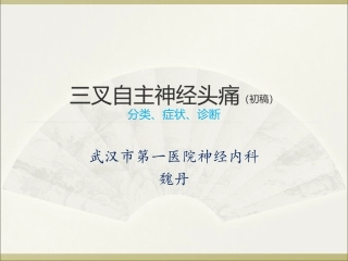 三叉自主神经头痛