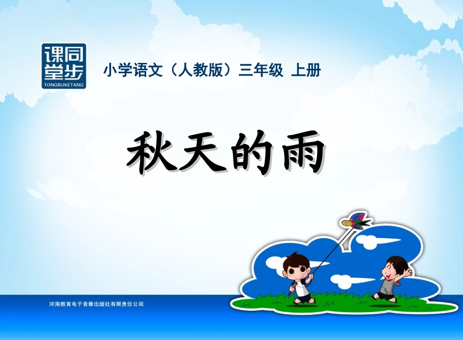 三年级-第三单元-秋天的雨_第1页