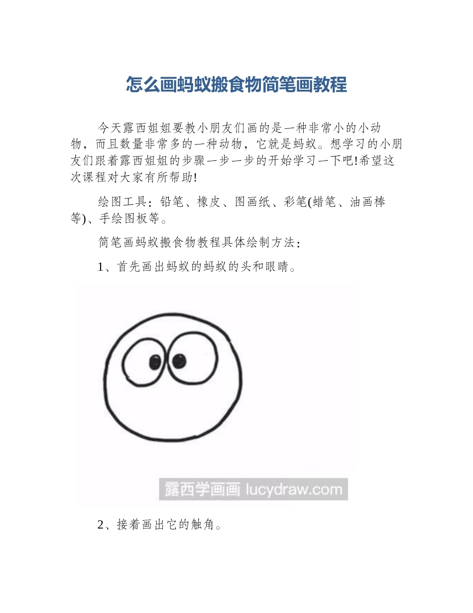 怎么画蚂蚁搬食物简笔画教程_第1页