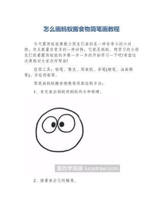 怎么画蚂蚁搬食物简笔画教程