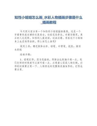 知性小姐姐怎么画_水彩人物插画步骤是什么_插画教程