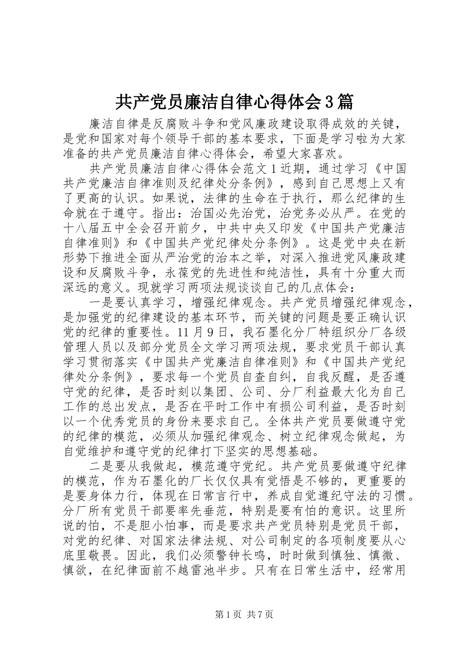共产党员廉洁自律心得体会3篇_第1页