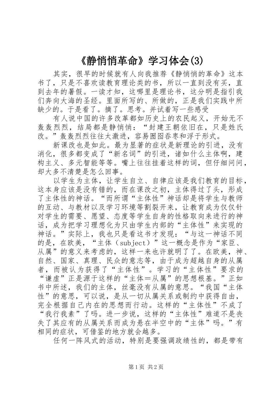 《静悄悄革命》学习体会(3)_第1页