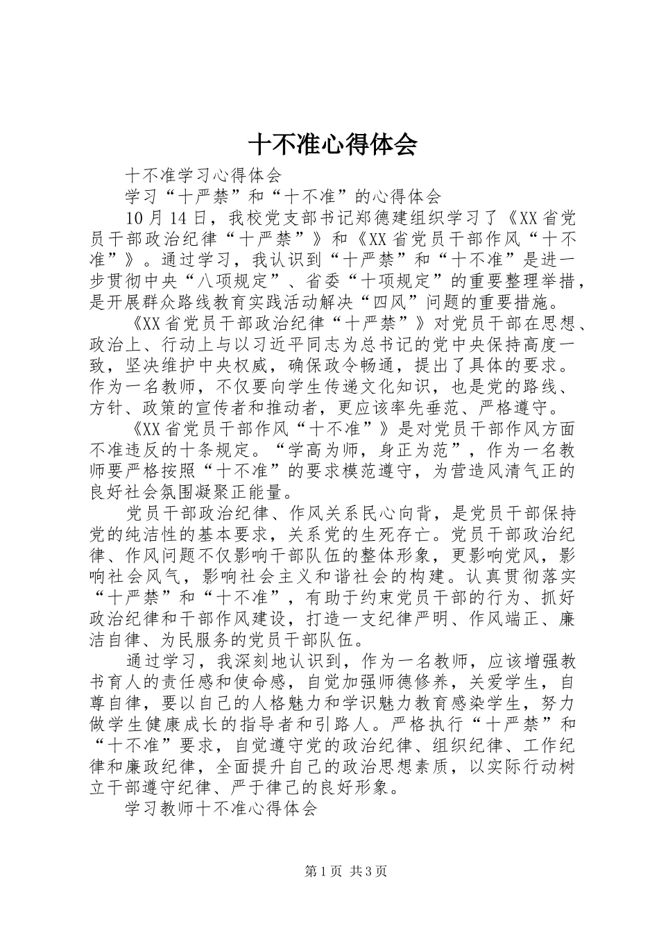 十不准心得体会_第1页