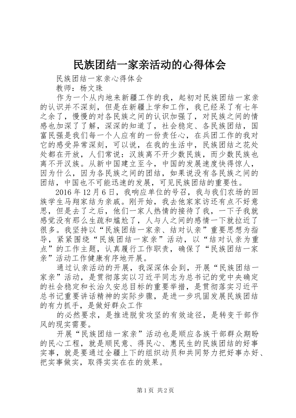 民族团结一家亲活动的心得体会_第1页