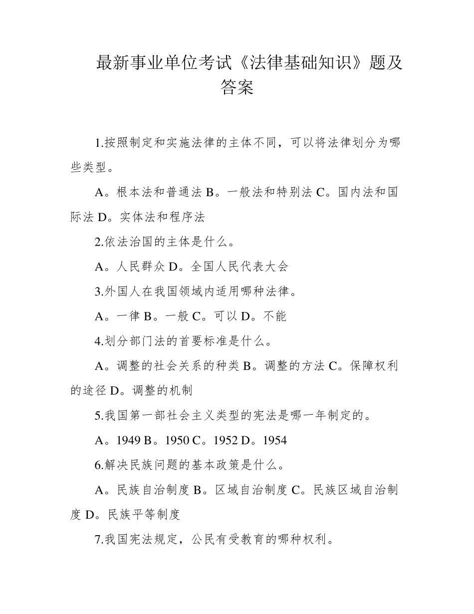 最新事业单位考试《法律基础知识》题及答案_第1页