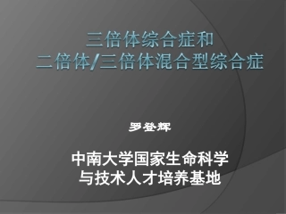 三倍体综合症和二倍体、三倍体混合型综合症