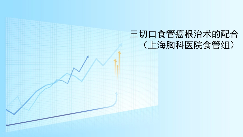三切口食管癌根治术的配合_第1页