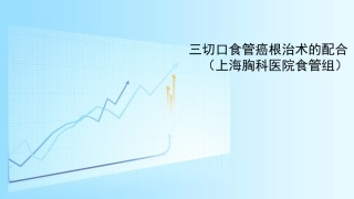 三切口食管癌根治术的配合