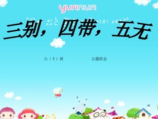 三别,四带,五无 主题班会