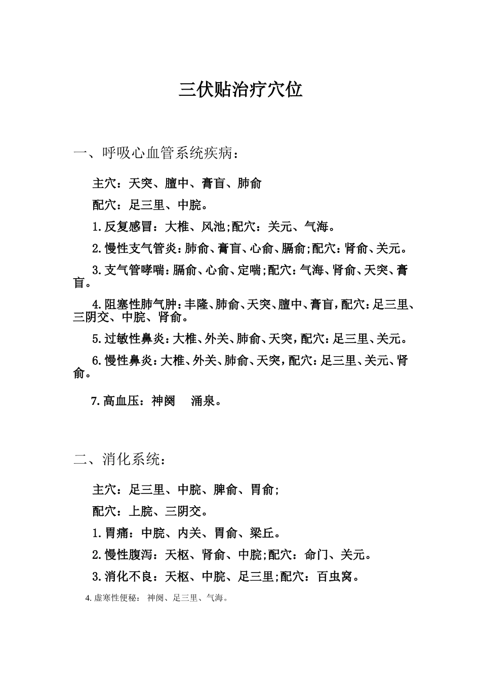 三伏贴治疗穴位_第1页