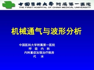 三十二、呼吸机波形(14-7-30)