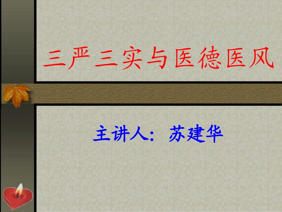 三严三实医德医风_第1页