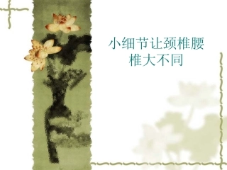 三、小细节让颈椎腰椎大不同