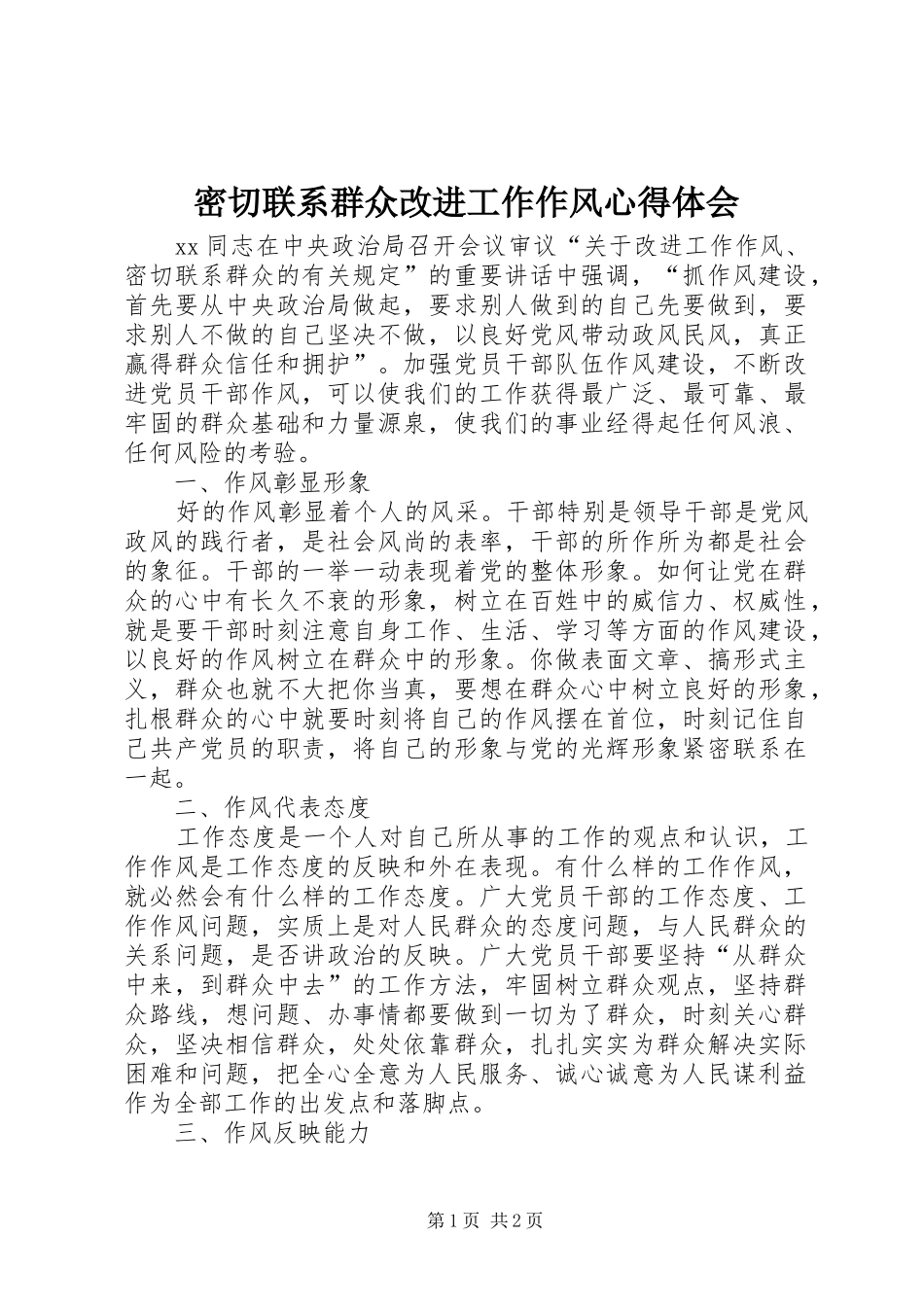 密切联系群众改进工作作风心得体会_第1页