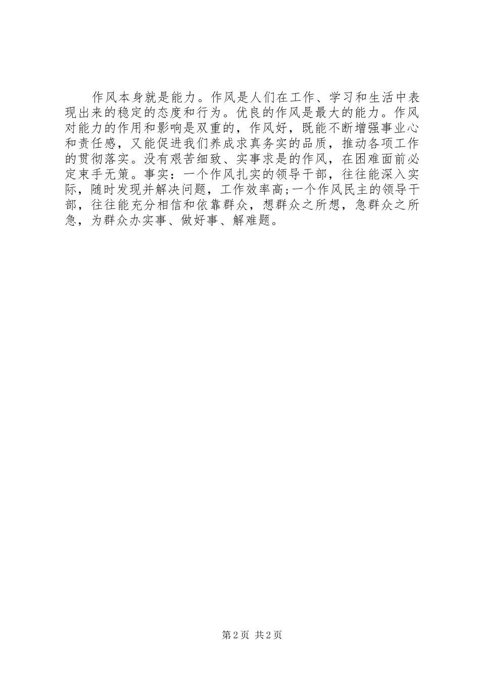密切联系群众改进工作作风心得体会_第2页