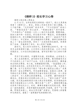 《榜样3》校长学习心得 (5)
