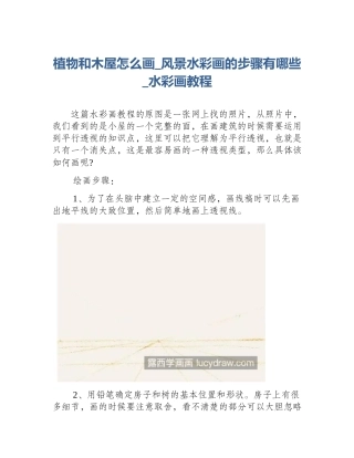 植物和木屋怎么画_风景水彩画的步骤有哪些_水彩画教程