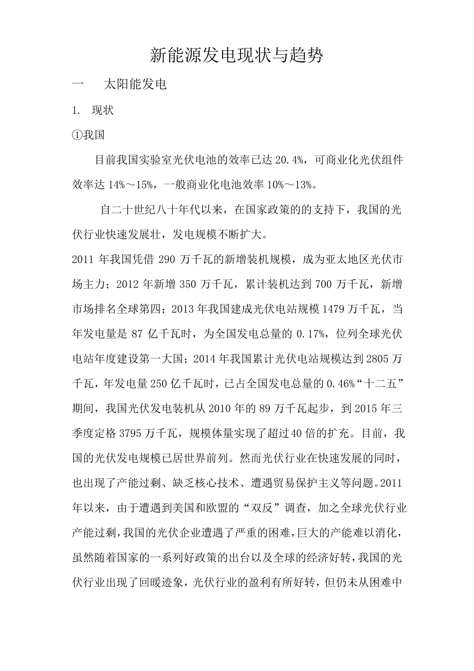 新能源发电现状与趋势_第1页