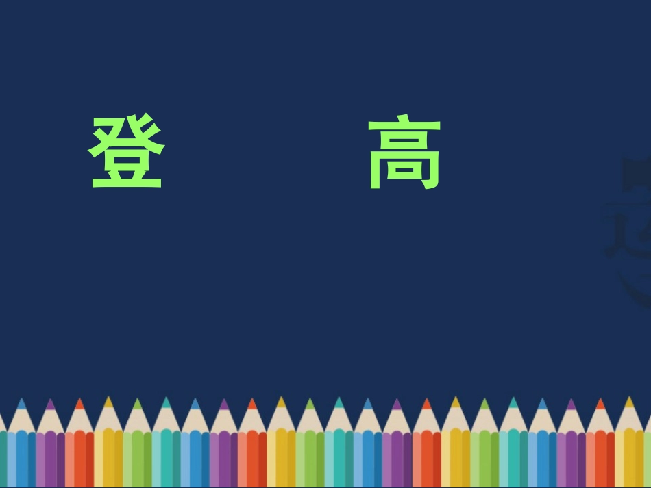 万里悲秋常作客百年多病独登台_第1页