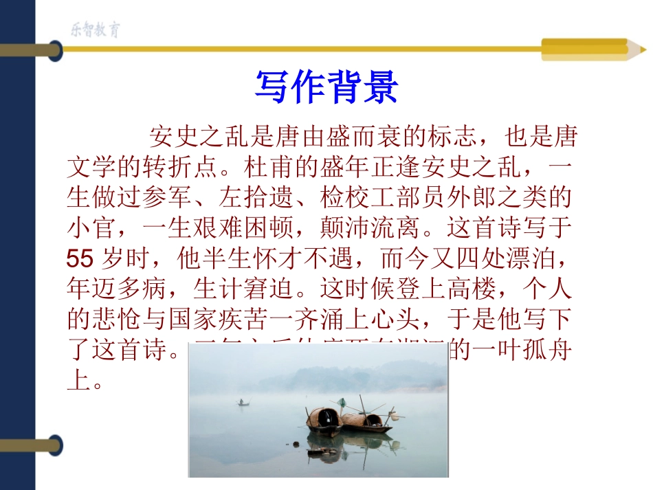 万里悲秋常作客百年多病独登台_第3页