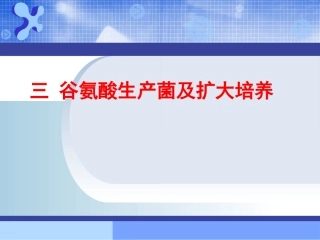 三 谷氨酸生产菌及扩大培养