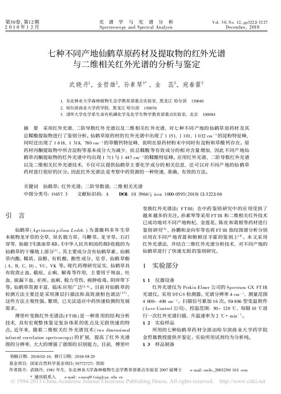 七种不同产地仙鹤草原药材及提取物_省略_谱与二维相关红外光谱的分析与鉴定_武晓丹_第1页