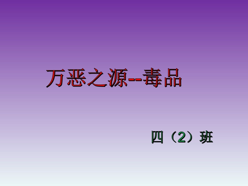 万恶之源--毒品_第1页