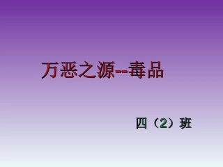 万恶之源--毒品