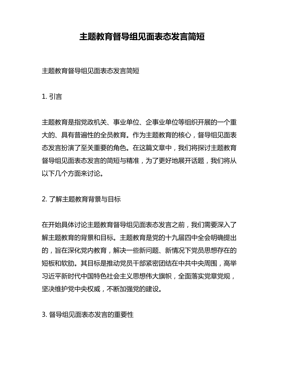 主题教育督导组见面表态发言简短 _第1页