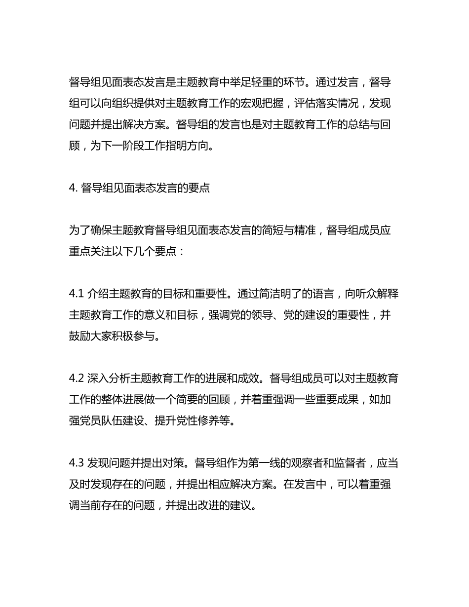 主题教育督导组见面表态发言简短 _第2页