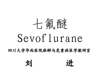 七氟醚-tougao