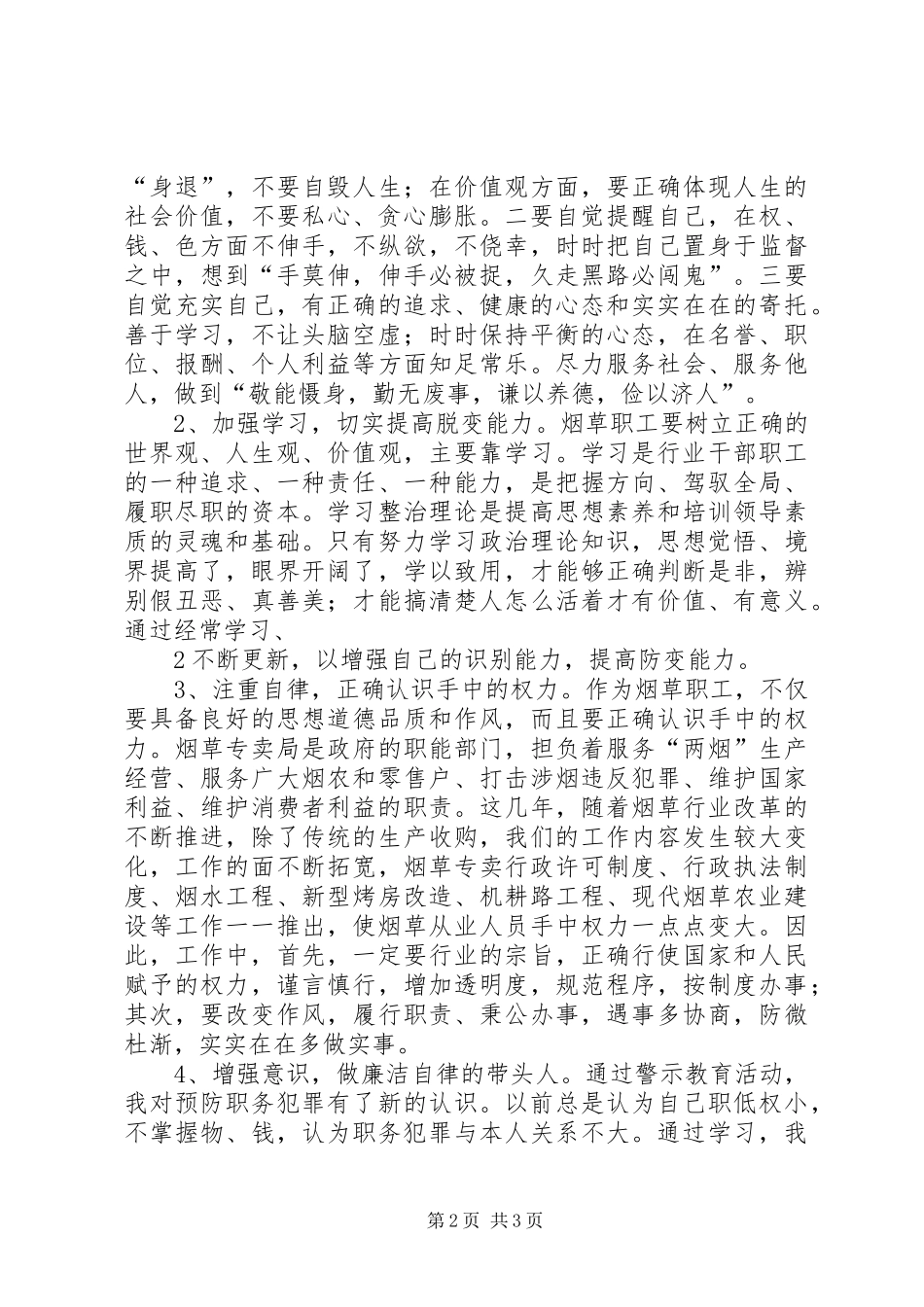预防职务犯罪警示教育心得体会_3_第2页