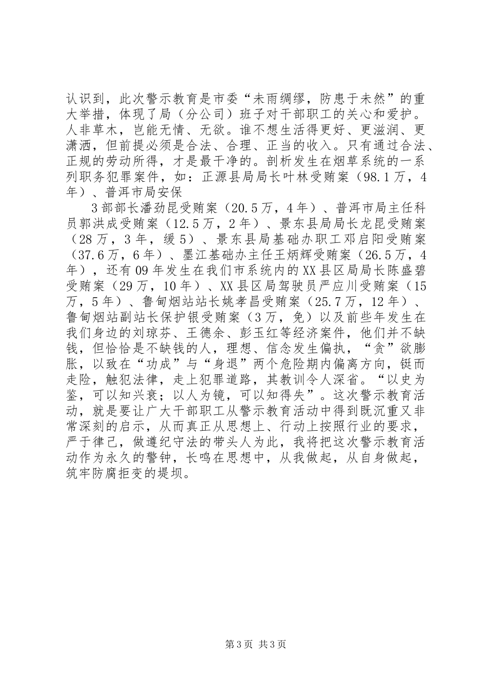 预防职务犯罪警示教育心得体会_3_第3页