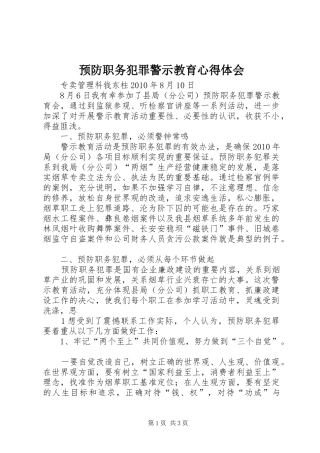 预防职务犯罪警示教育心得体会_3