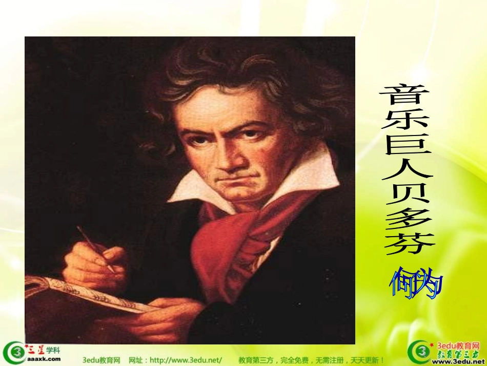 七年级语文音乐巨人贝多芬_第2页