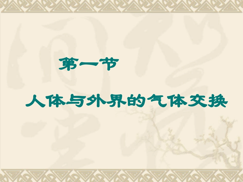 七年级生物肺泡与外界的气体交换.._第1页