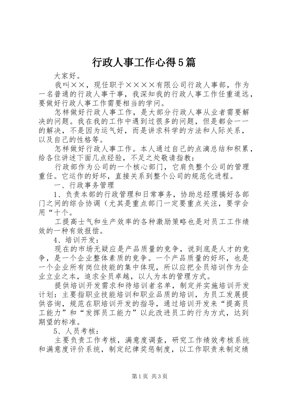 行政人事工作心得5篇_第1页