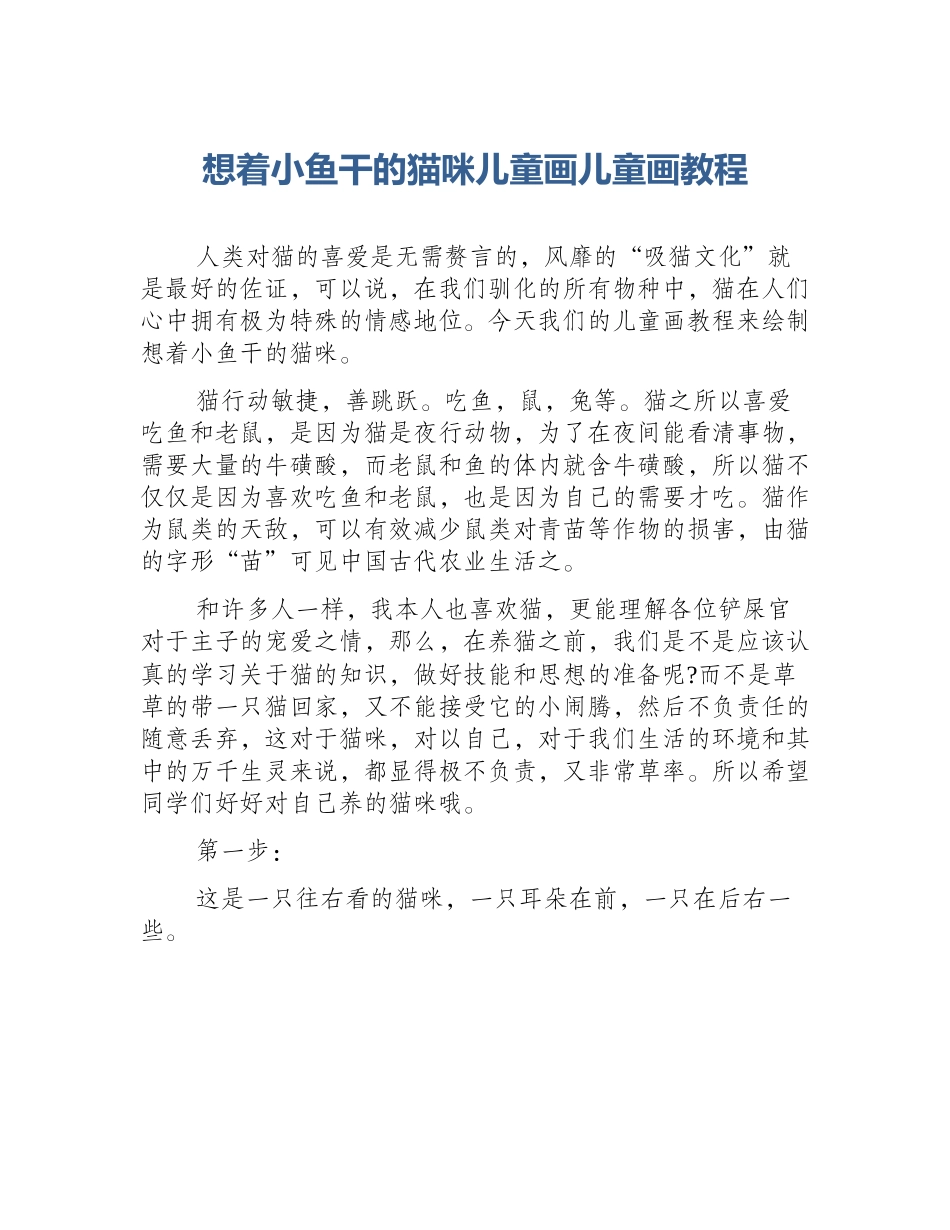 想着小鱼干的猫咪儿童画儿童画教程_第1页